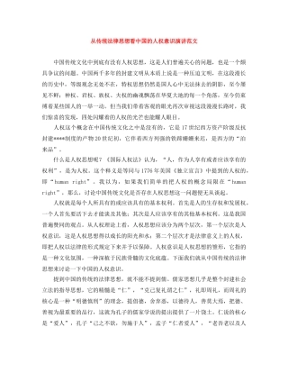 从传统法律思想看中国的人权意识演讲范文 