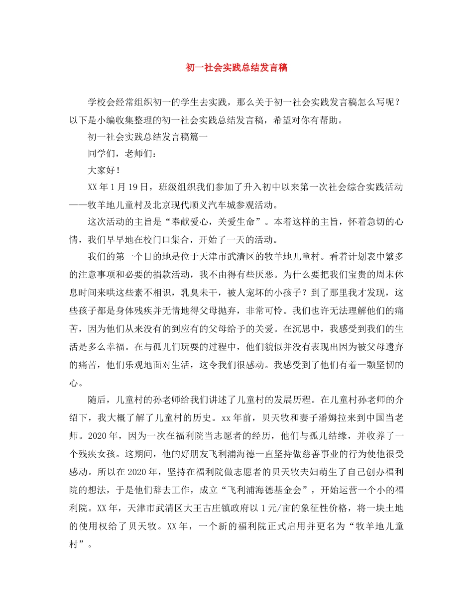 初一社会实践总结发言稿 _第1页