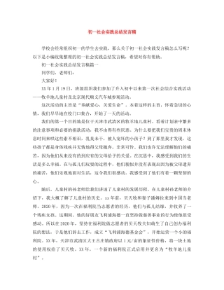 初一社会实践总结发言稿 