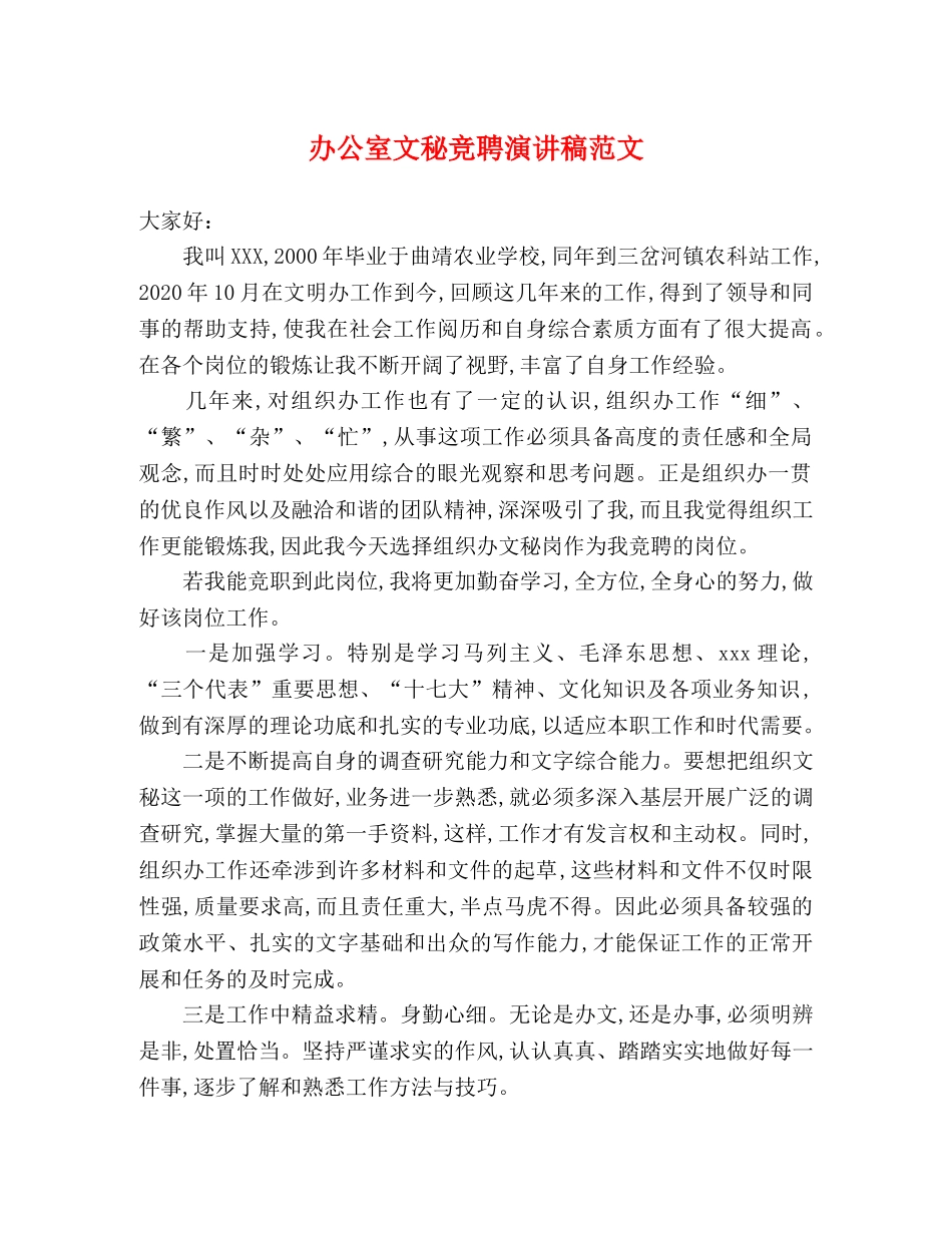 办公室文秘竞聘演讲稿范文 _第1页