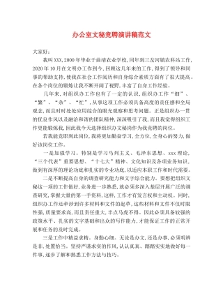 办公室文秘竞聘演讲稿范文 