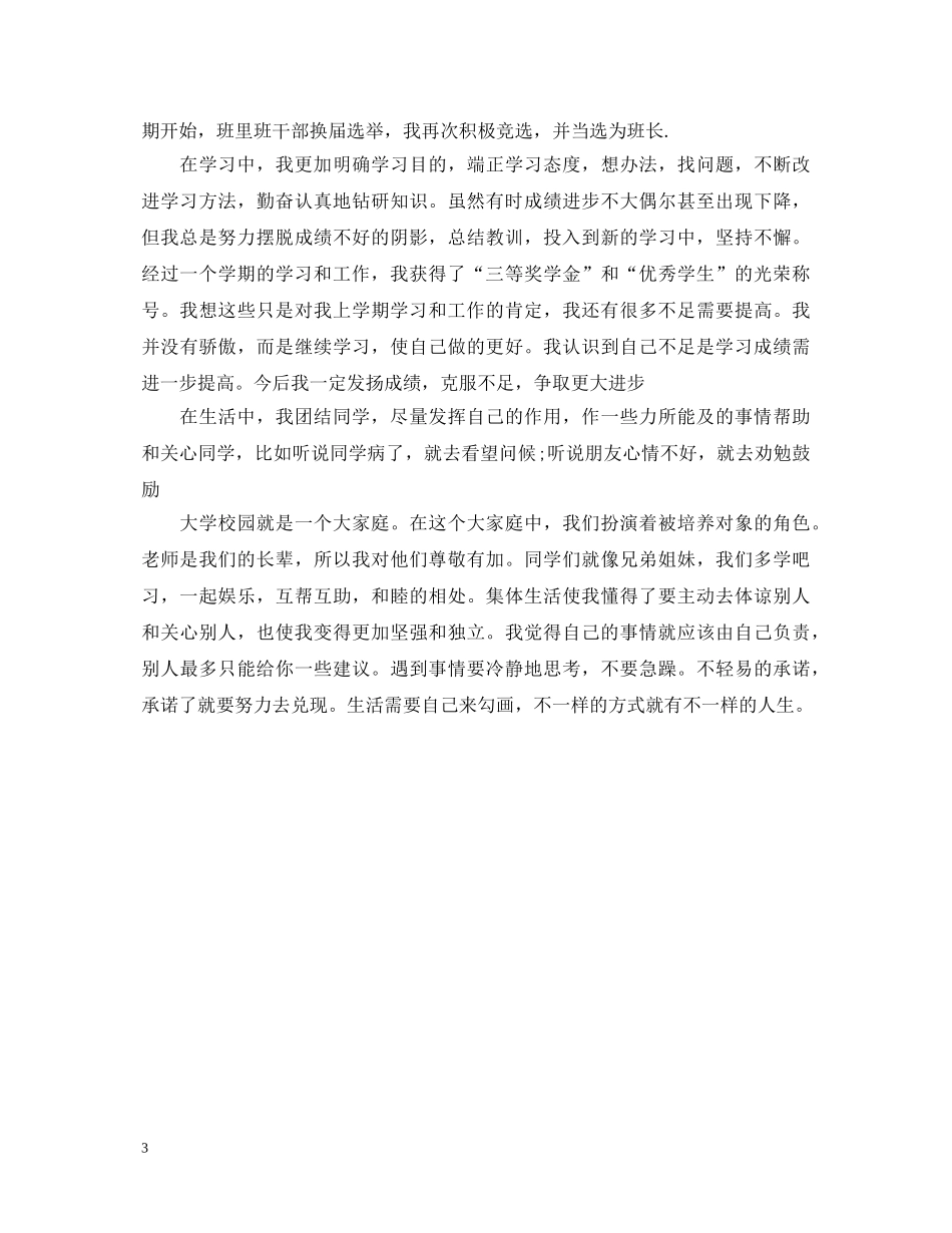 大二学年自我鉴定书表（精选） _第3页