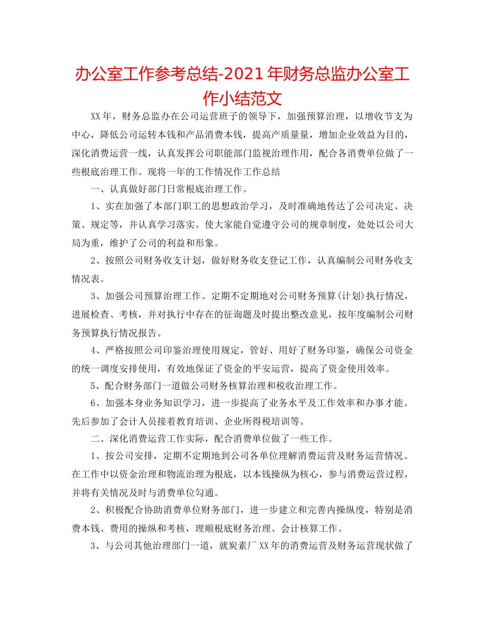 办公室工作参考总结-2024年财务总监办公室工作小结范文 _第1页