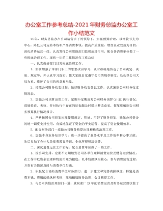 办公室工作参考总结-2024年财务总监办公室工作小结范文 