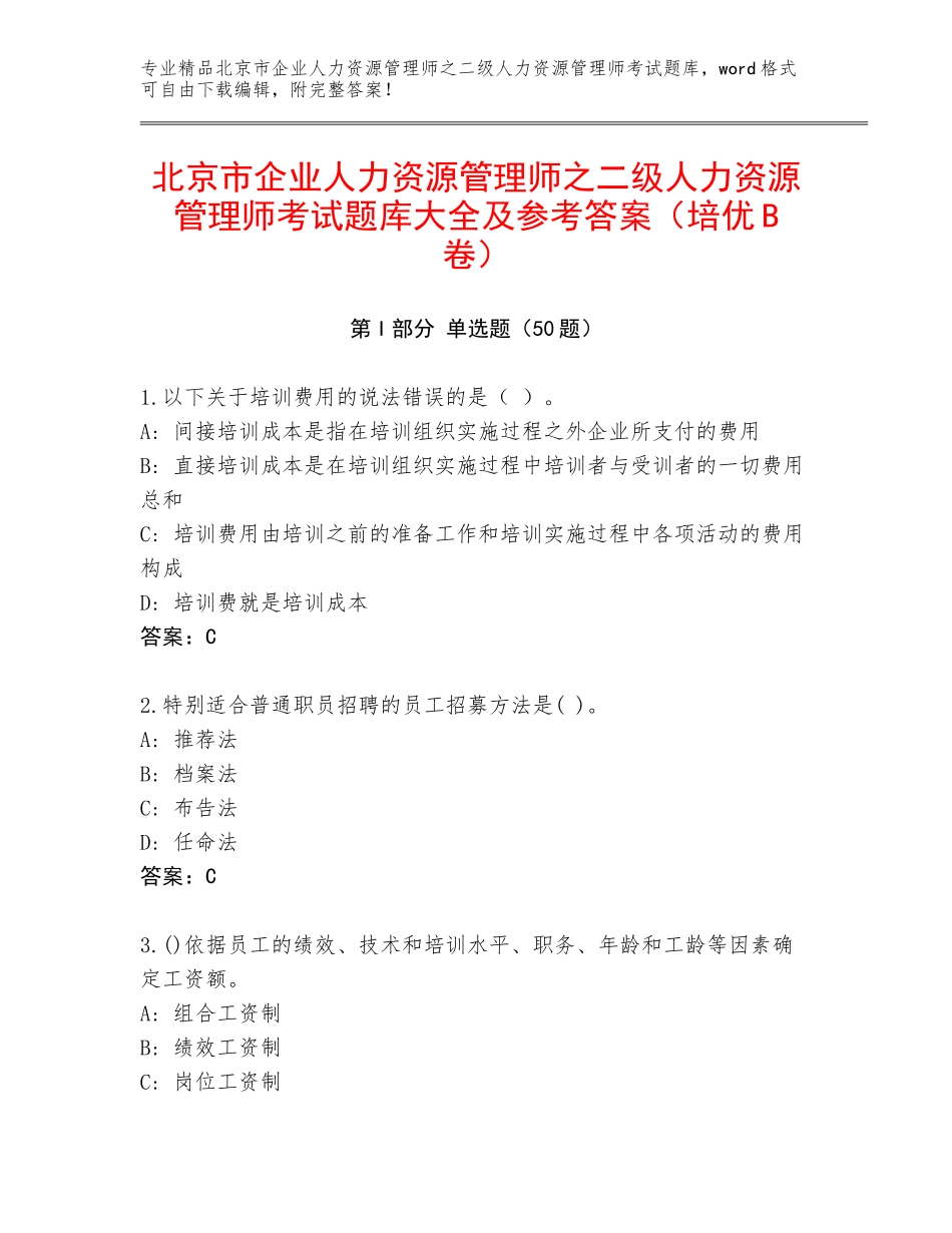 北京市企业人力资源管理师之二级人力资源管理师考试题库大全及参考答案（培优B卷）_第1页