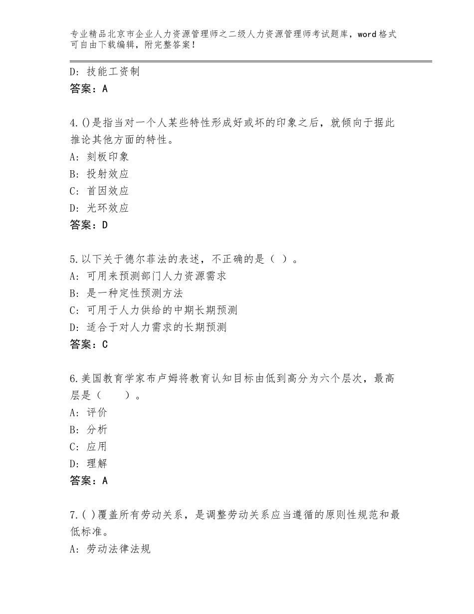 北京市企业人力资源管理师之二级人力资源管理师考试题库大全及参考答案（培优B卷）_第2页