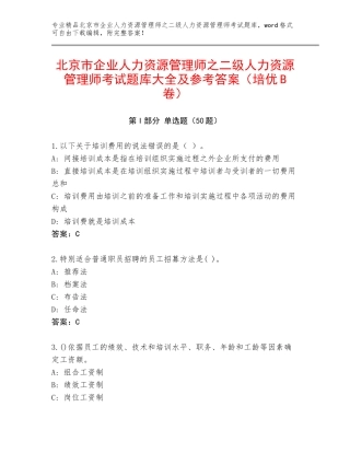 北京市企业人力资源管理师之二级人力资源管理师考试题库大全及参考答案（培优B卷）