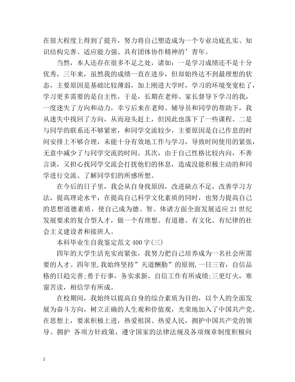本科毕业生自我鉴定「」2 _第2页