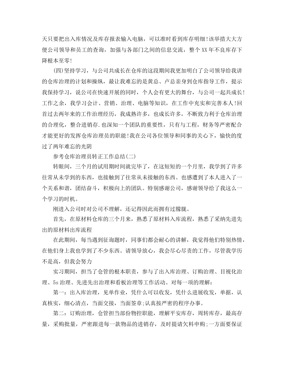 仓库管理员转正工作参考总结五篇合集2024 _第2页