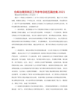 仓库管理员转正工作参考总结五篇合集2024 