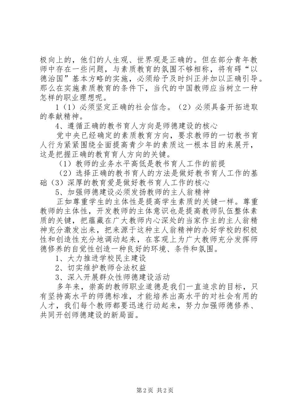 学习《教师职业道德和教师十不准》体会心得[]_第2页