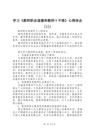 学习《教师职业道德和教师十不准》体会心得[]