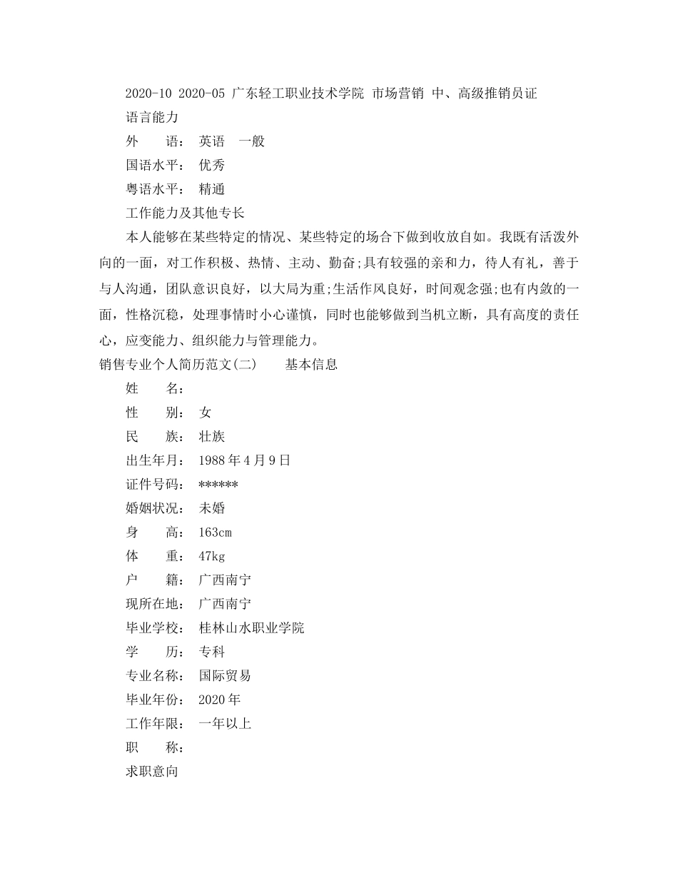 销售专业个人简历范文 _第3页