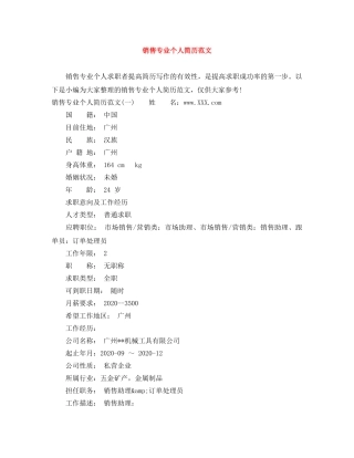 销售专业个人简历范文 