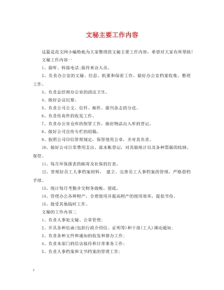 文秘主要工作内容 