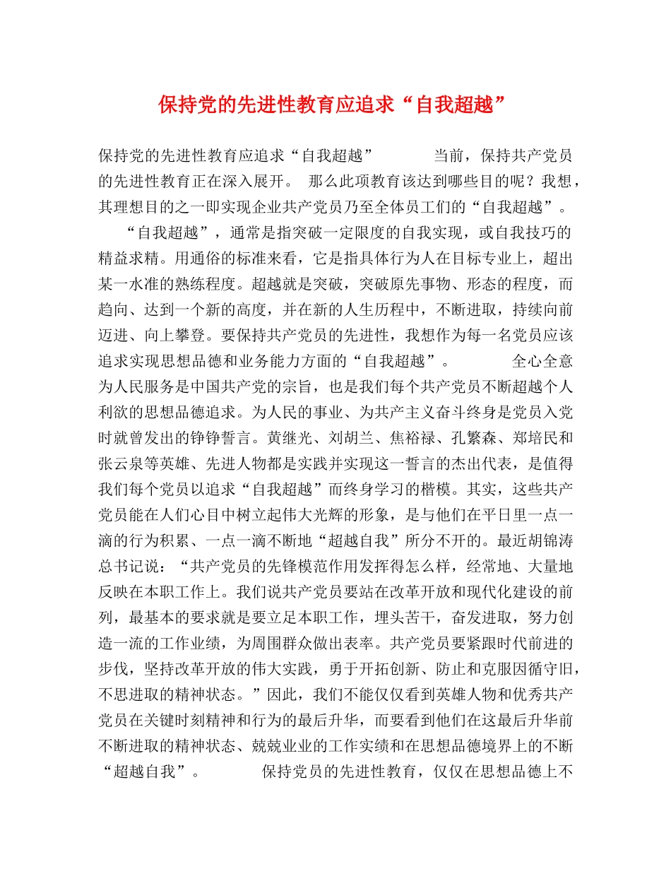 保持党的先进性教育应追求“自我超越” _第1页
