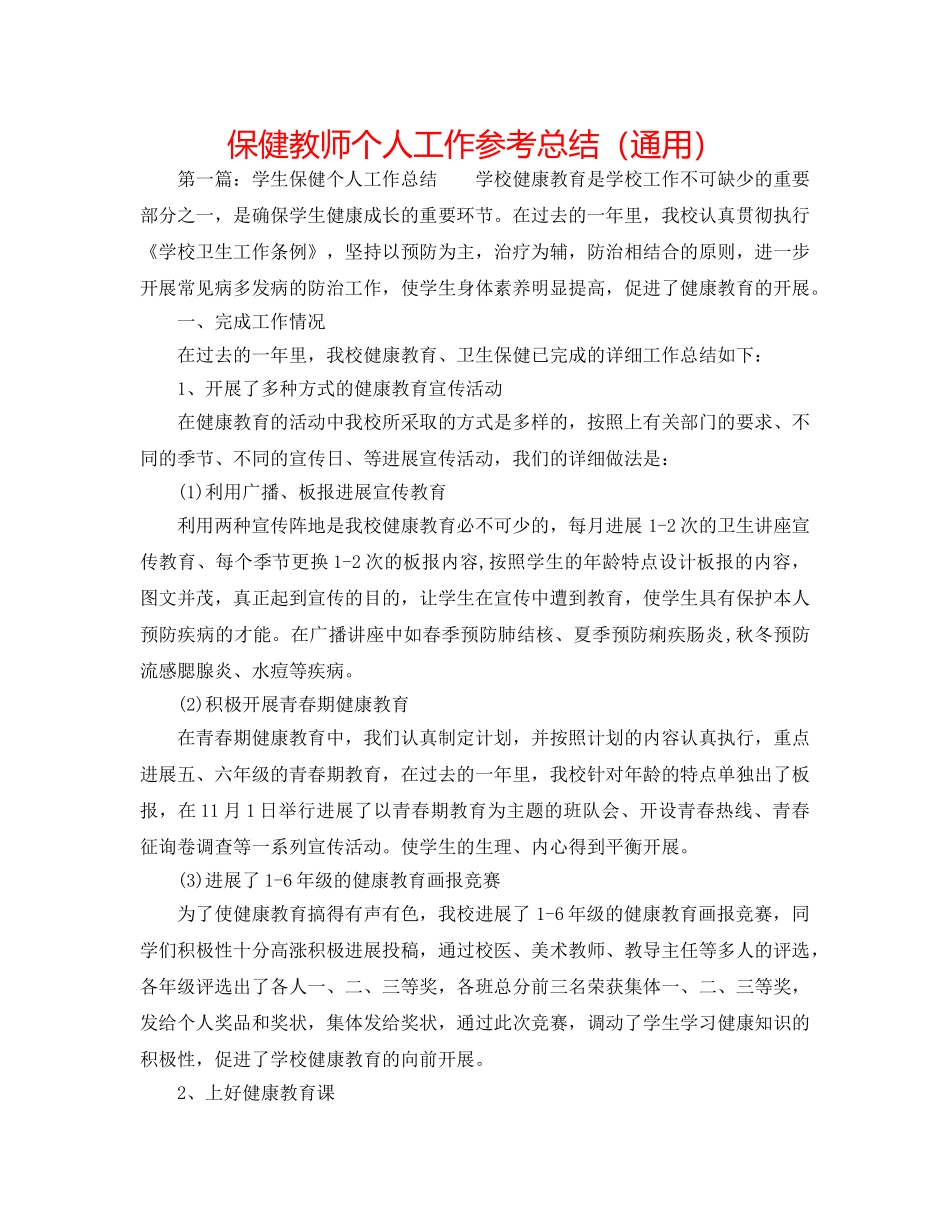 保健老师个人工作参考总结（通用） _第1页