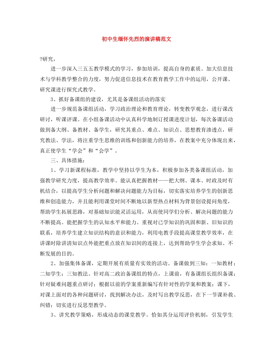 初中生缅怀先烈的演讲稿范文 _第1页