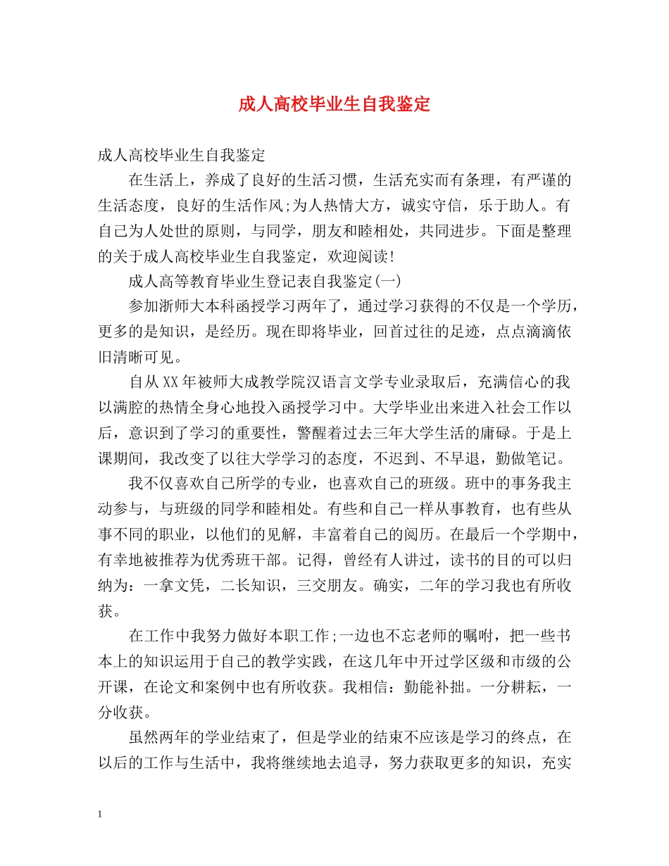 成人高校毕业生自我鉴定 (2) _第1页