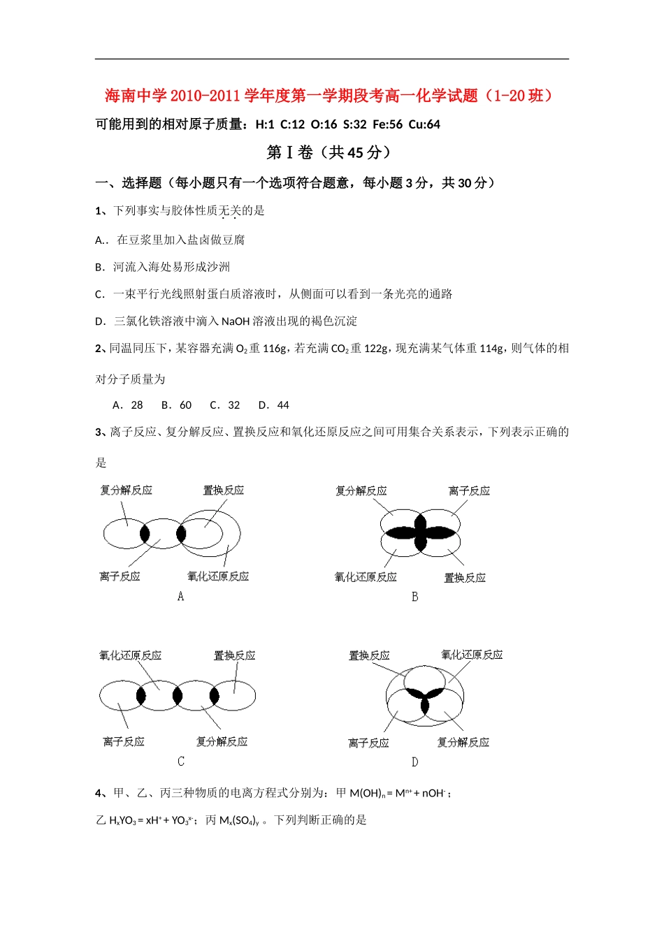 海南省海南中学10-11学年高一化学上学期期中考试(无答案)新人教版_第1页