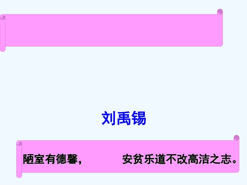 (部编)初中语文人教2011课标版七年级下册陋室铭课件-(22)_第2页