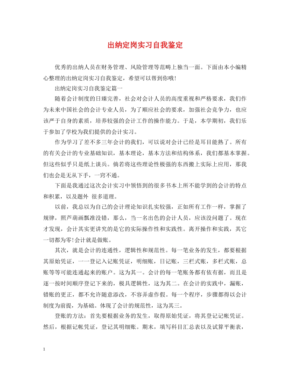 出纳定岗实习自我鉴定 _第1页