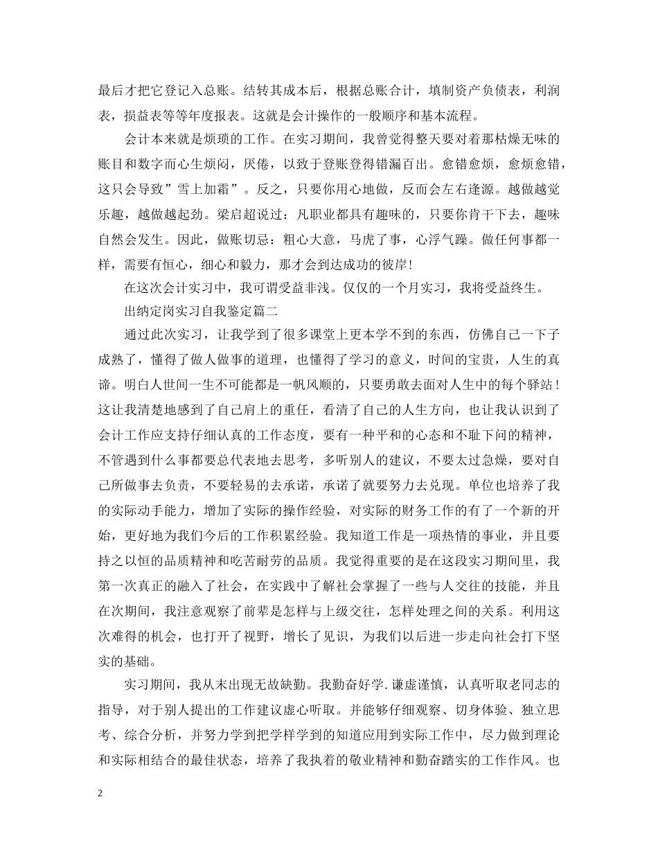 出纳定岗实习自我鉴定 _第2页