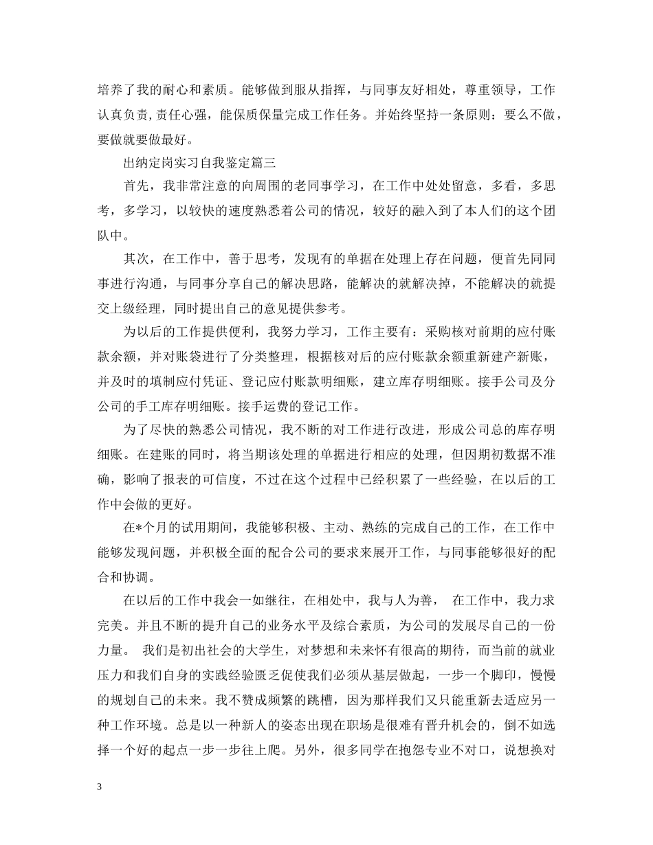 出纳定岗实习自我鉴定 _第3页