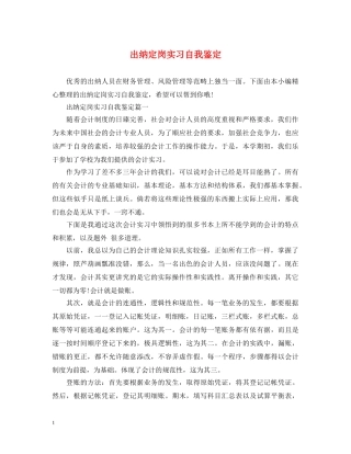 出纳定岗实习自我鉴定 