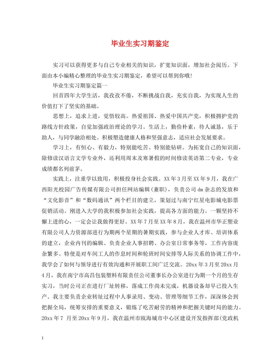毕业生实习期鉴定 _第1页