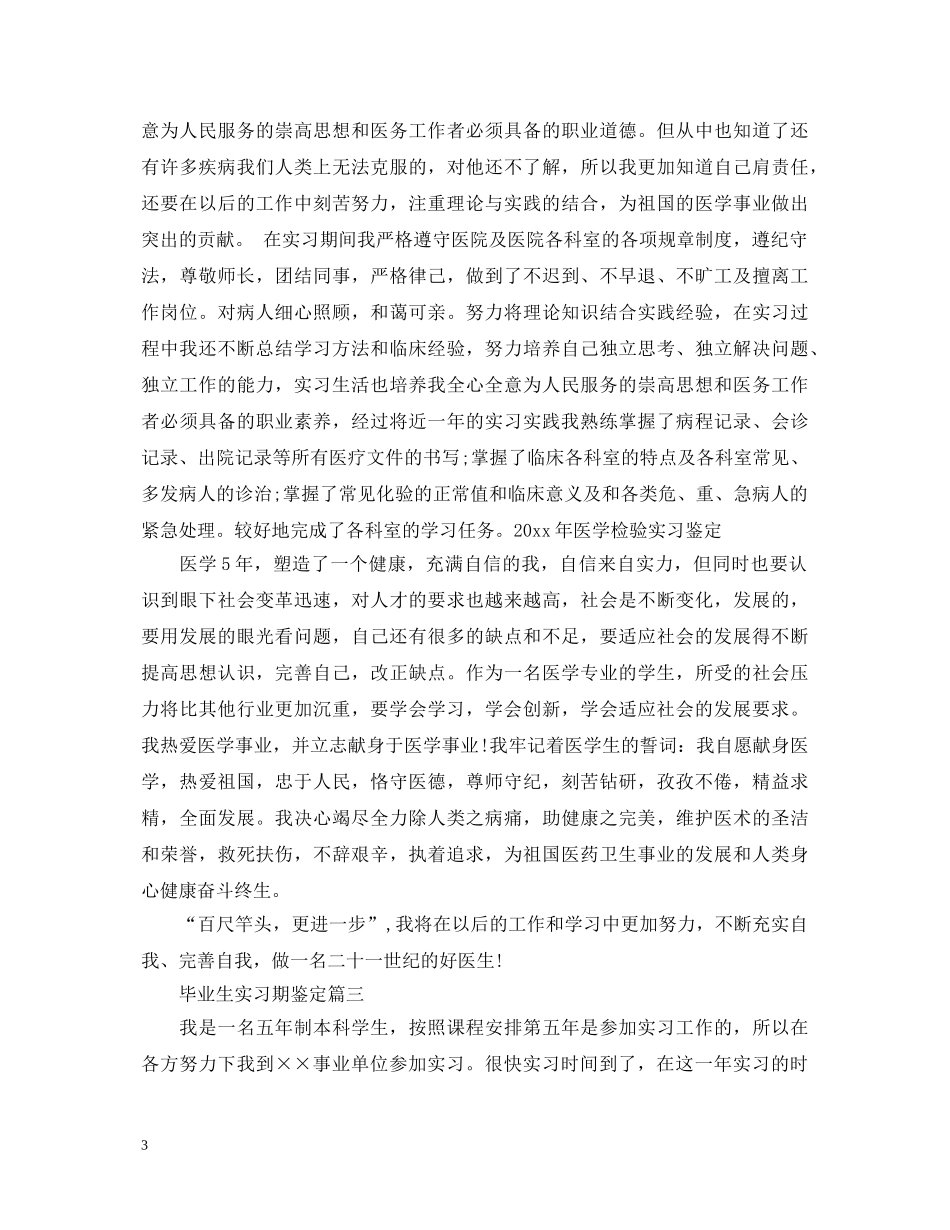 毕业生实习期鉴定 _第3页