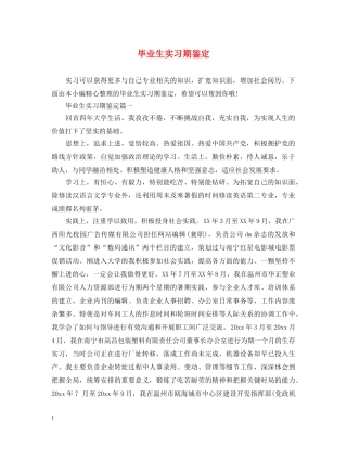 毕业生实习期鉴定 