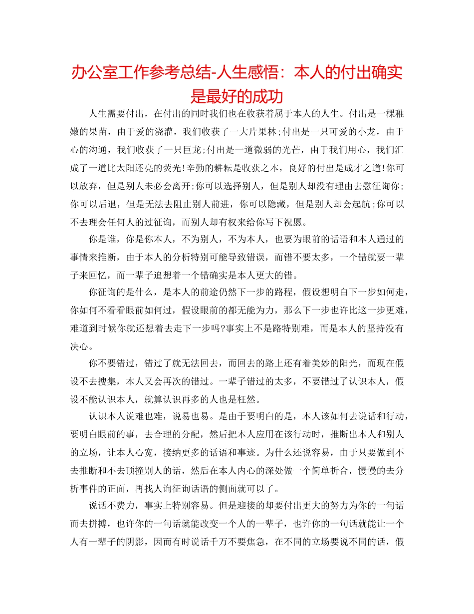 办公室工作参考总结-人生感悟自己的付出就是最好的成功 _第1页