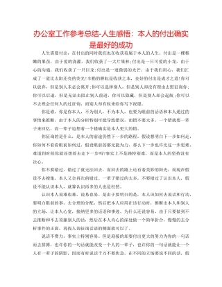 办公室工作参考总结-人生感悟自己的付出就是最好的成功 