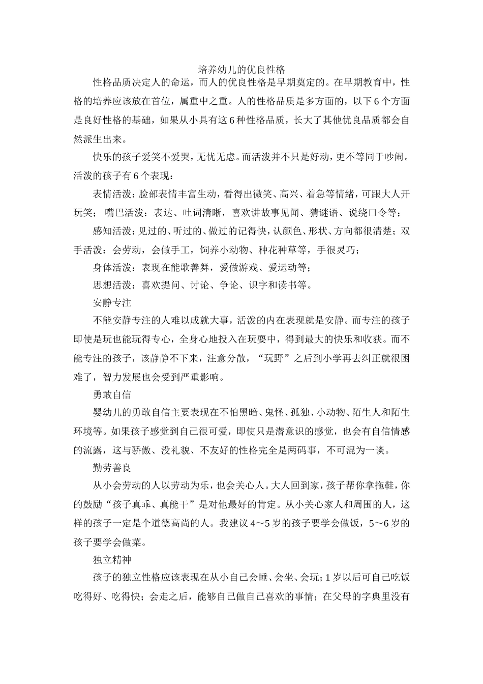 培养幼儿的优良性格_第1页