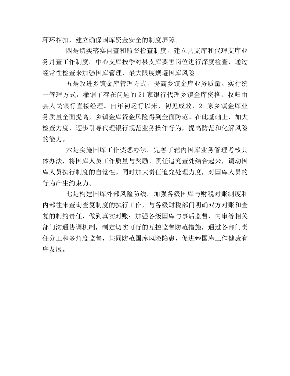 采取有效措施全面加强内控制度建设防范国库风险隐患 _第2页