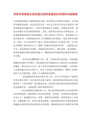 采取有效措施全面加强内控制度建设防范国库风险隐患 