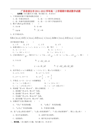 广西省崇左市宁明县2011-2012学年高一数学上学期期中测试试题(无答案)-新人教A版