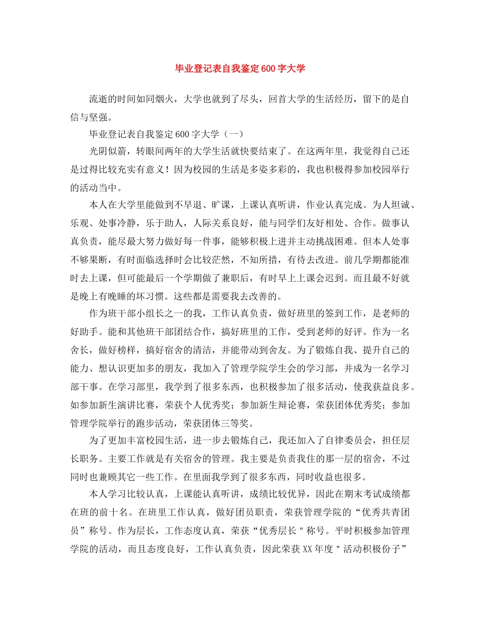 毕业登记表自我鉴定600字大学 _第1页