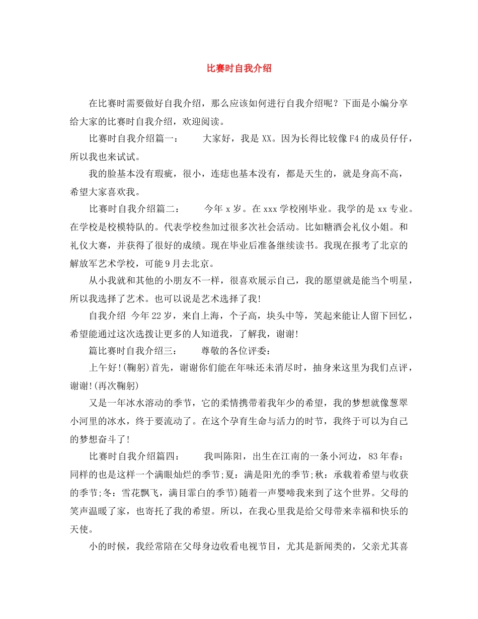 比赛时自我介绍 _第1页