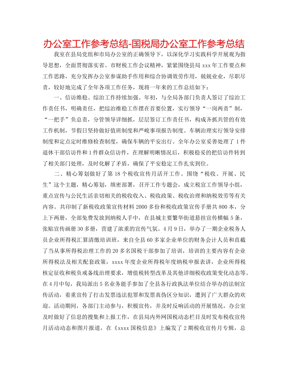 办公室工作参考总结-国税局办公室工作参考总结 _第1页