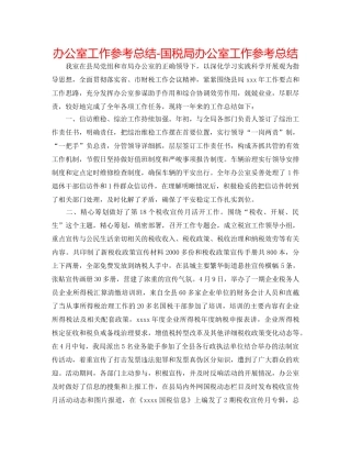 办公室工作参考总结-国税局办公室工作参考总结 