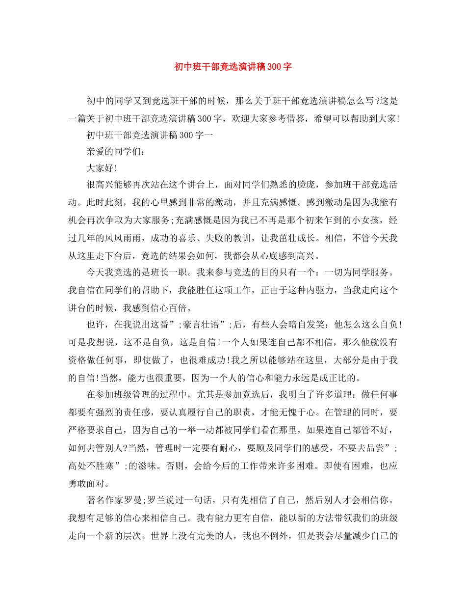 初中班干部竞选演讲稿300字 _第1页