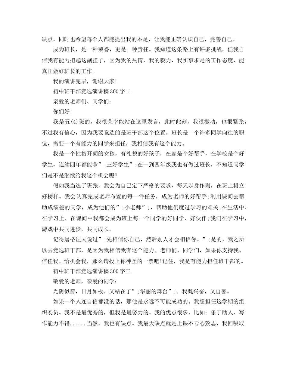 初中班干部竞选演讲稿300字 _第2页