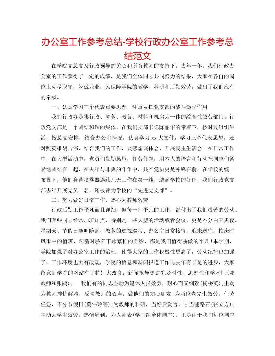 办公室工作参考总结-学校行政办公室工作参考总结范文 _第1页