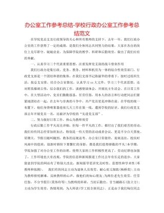 办公室工作参考总结-学校行政办公室工作参考总结范文 