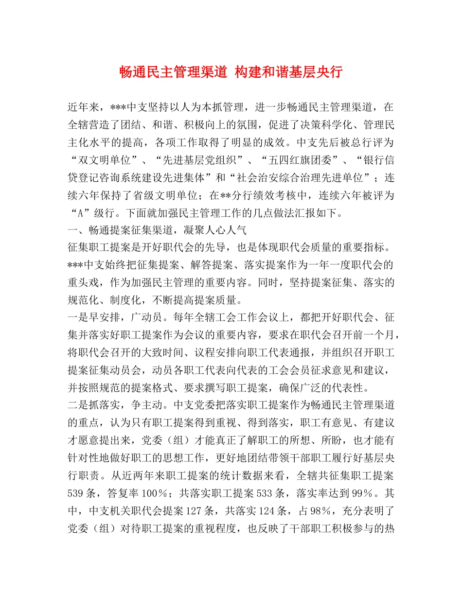 畅通民主管理渠道 构建和谐基层央行 _第1页