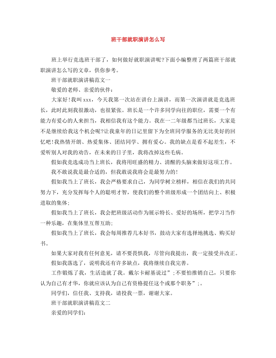 班干部就职演讲怎么写 _第1页