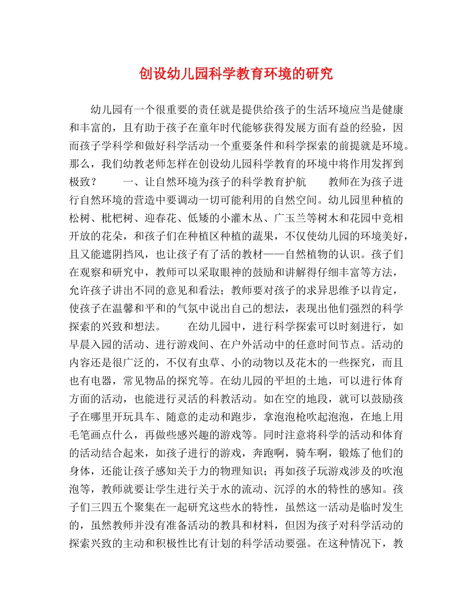 创设幼儿园科学教育环境的研究 _第1页