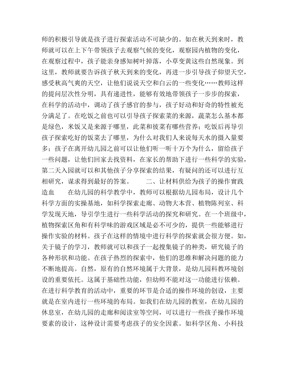创设幼儿园科学教育环境的研究 _第2页